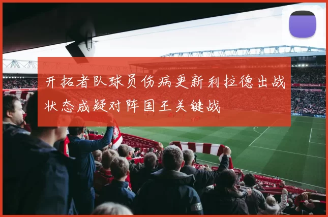 开拓者队球员伤病更新利拉德出战状态成疑对阵国王关键战