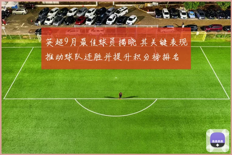 英超9月最佳球员揭晓 其关键表现推动球队连胜并提升积分榜排名