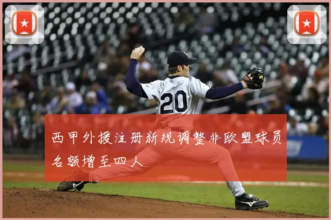 西甲外援注册新规调整非欧盟球员名额增至四人