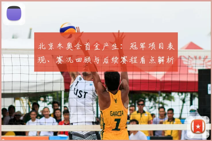 北京冬奥会首金产生：冠军项目表现、赛况回顾与后续赛程看点解析
