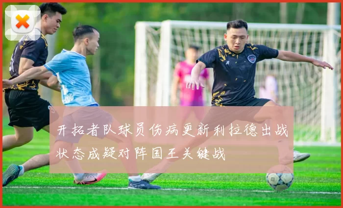 开拓者队球员伤病更新利拉德出战状态成疑对阵国王关键战