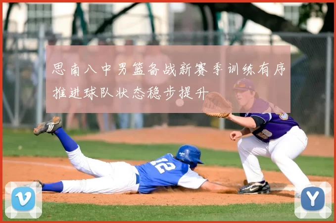 思南八中男篮备战新赛季训练有序推进球队状态稳步提升