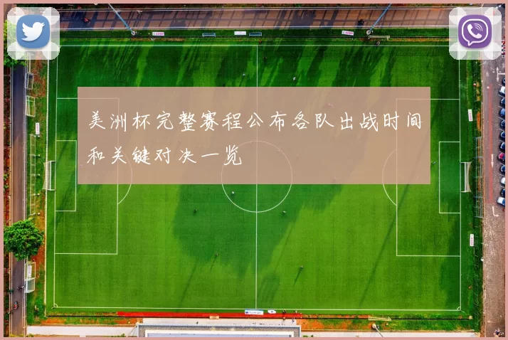 美洲杯完整赛程公布各队出战时间和关键对决一览