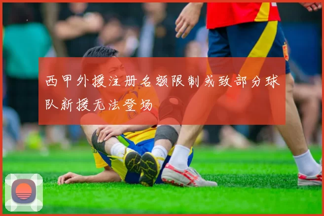 西甲外援注册名额限制或致部分球队新援无法登场