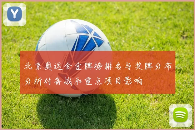 北京奥运会金牌榜排名与奖牌分布分析对备战和重点项目影响