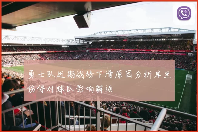 勇士队近期战绩下滑原因分析库里伤停对球队影响解读