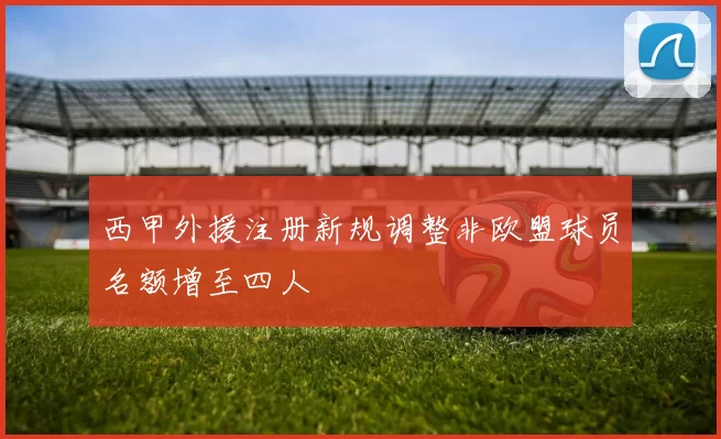 西甲外援注册新规调整非欧盟球员名额增至四人