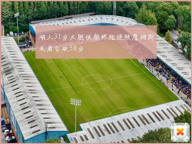 湖人31分大胜快船终结连败詹姆斯浓眉合砍50分