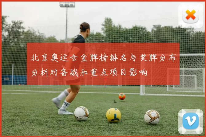 北京奥运会金牌榜排名与奖牌分布分析对备战和重点项目影响