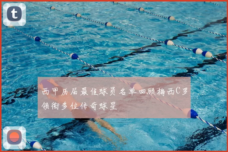 西甲历届最佳球员名单回顾梅西C罗领衔多位传奇球星