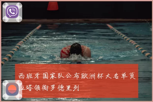 西班牙国家队公布欧洲杯大名单莫拉塔领衔罗德里列