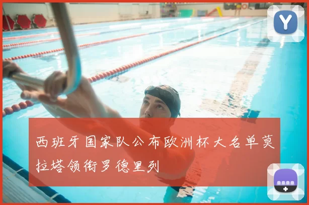 西班牙国家队公布欧洲杯大名单莫拉塔领衔罗德里列