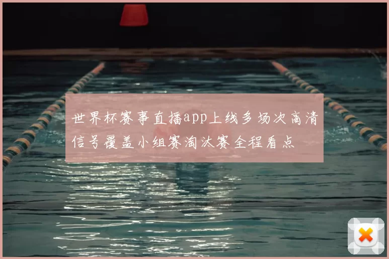 世界杯赛事直播app上线多场次高清信号覆盖小组赛淘汰赛全程看点