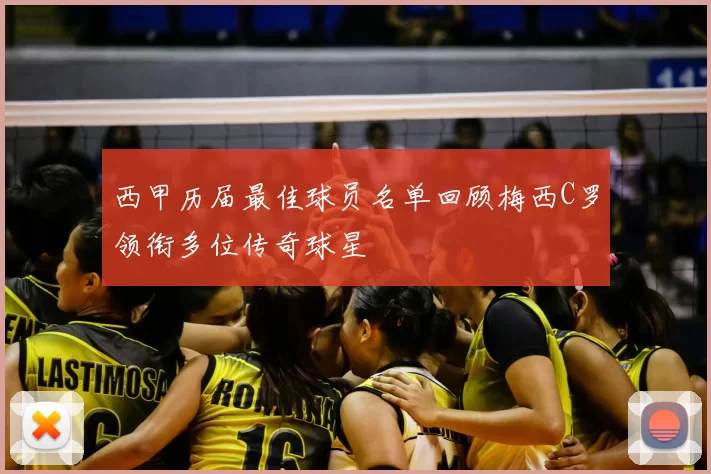 西甲历届最佳球员名单回顾梅西C罗领衔多位传奇球星