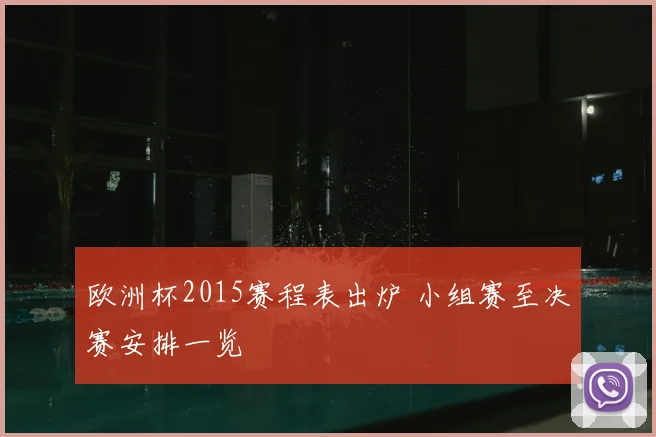 欧洲杯2015赛程表出炉 小组赛至决赛安排一览