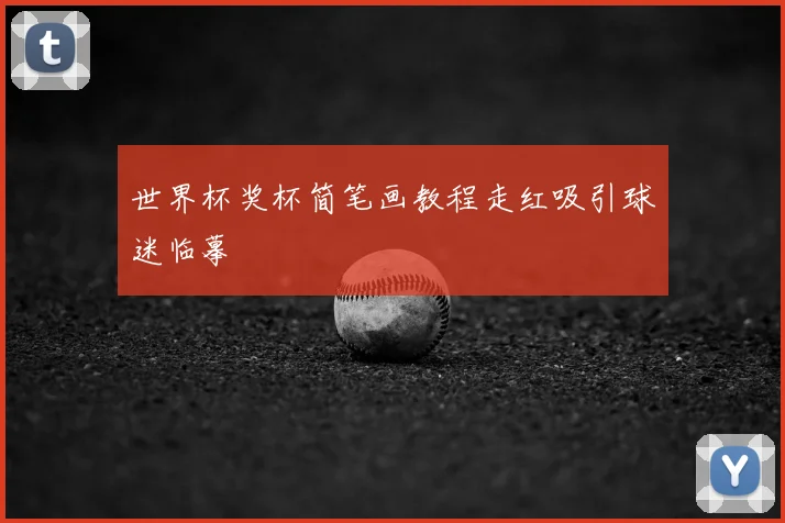 世界杯奖杯简笔画教程走红吸引球迷临摹