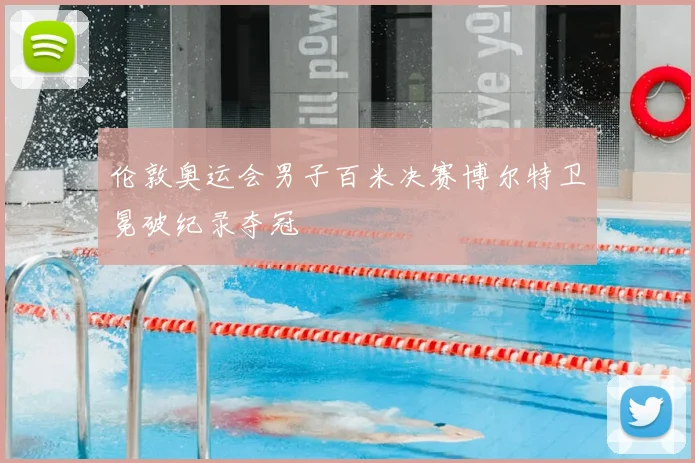 伦敦奥运会男子百米决赛博尔特卫冕破纪录夺冠