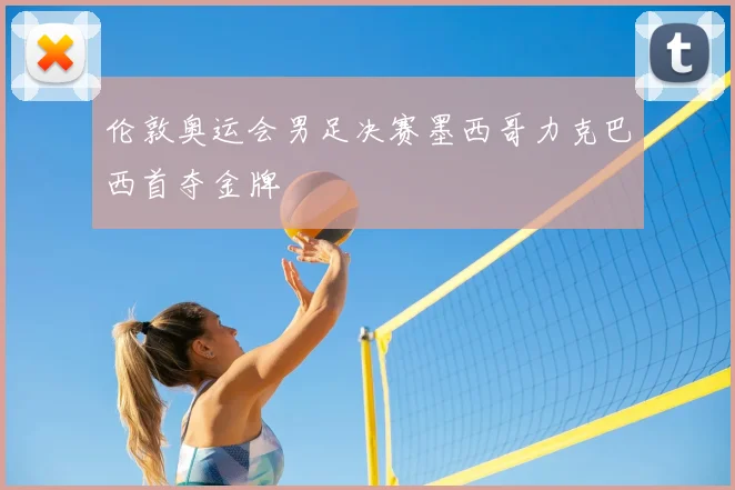 伦敦奥运会男足决赛墨西哥力克巴西首夺金牌
