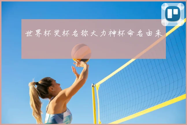 世界杯奖杯名称大力神杯命名由来