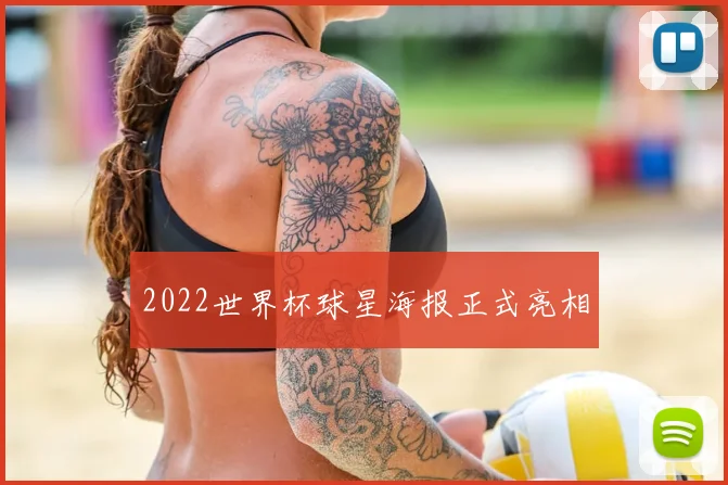 2022世界杯球星海报正式亮相