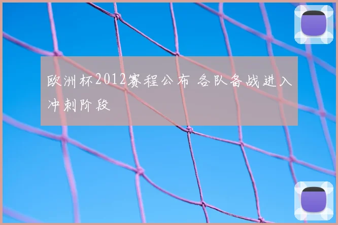 欧洲杯2012赛程公布 各队备战进入冲刺阶段