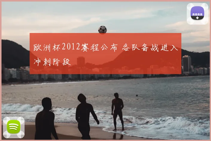 欧洲杯2012赛程公布 各队备战进入冲刺阶段