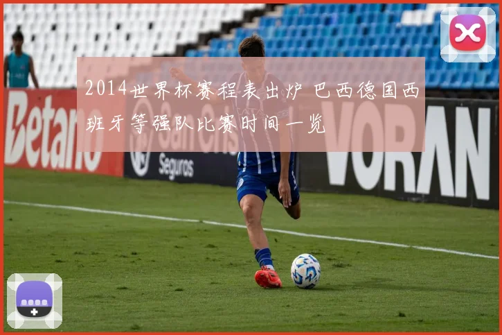 2014世界杯赛程表出炉 巴西德国西班牙等强队比赛时间一览