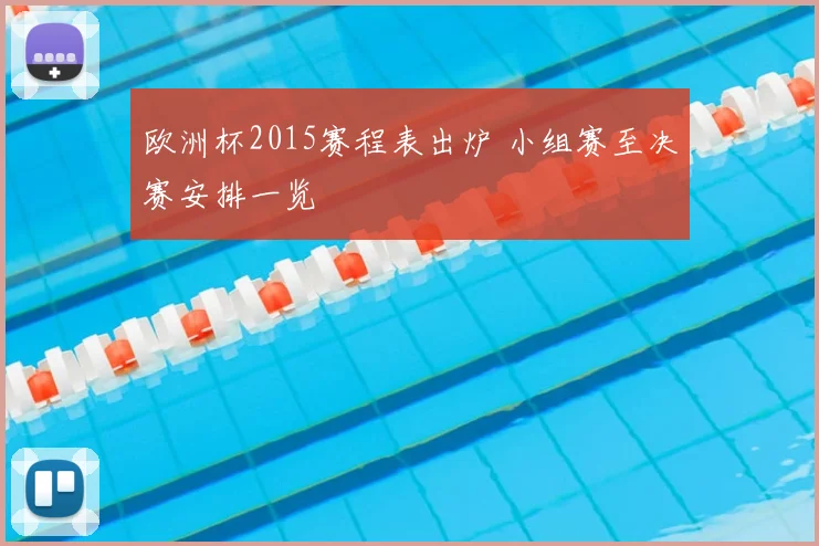 欧洲杯2015赛程表出炉 小组赛至决赛安排一览