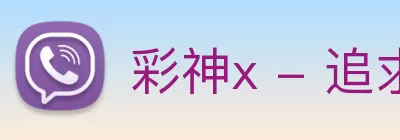 彩神x - 追求健康，你我一起成长 Logo